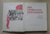 Лот: 7179699. Фото: 2. Как сражалась революция. Рассказы... Литература, книги