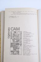 Лот: 25355925. Фото: 7. "Сделай сам" / Н. Байгутдинов