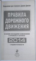 Лот: 24638071. Фото: 2. Правила дорожного движения 2014... Справочная литература