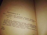 Лот: 14994010. Фото: 4. Лордкипанидзе К., Смерть еще подождет...