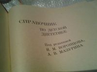 Лот: 6416138. Фото: 2. Справочник по детской диететике... Медицина и здоровье