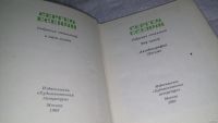 Лот: 10785862. Фото: 4. Сергей Есенин. Собрание сочинений...