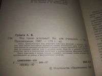 Лот: 21116701. Фото: 3. (1092339) Гулыга, А.В. Что такое... Литература, книги