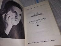 Лот: 17088848. Фото: 2. Якименко Л.Г. И вечная, как мир... Литература, книги