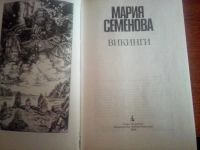 Лот: 11316335. Фото: 2. Семёнова Мария "Викинги". Литература, книги