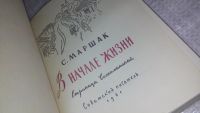 Лот: 11872315. Фото: 2. оз....В начале жизни, С.Маршак... Литература, книги