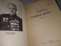 Лот: 19126668. Фото: 2. Молоков В.С. Родное небо. Серия... Литература, книги