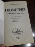 Лот: 16294084. Фото: 2. Геометрия ответы на вопросы для... Учебники и методическая литература