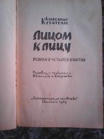 Лот: 13152846. Фото: 2. Александр Кутатели. Лицом к лицу. Литература, книги