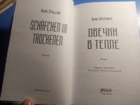 Лот: 19588359. Фото: 2. Анке Штеллинг Овечки в тепле. Литература, книги
