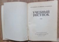 Лот: 14994293. Фото: 5. книга Учебный рисунок,Соловьев...