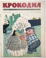 Лот: 18123610. Фото: 2. 13 номеров журнала "Крокодил... Антиквариат