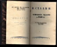 Лот: 19933197. Фото: 14. Сталин И.В. В развернутое социалистическое...