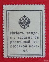 Лот: 1638855. Фото: 2. (№1056-3) 15 копеек (1915) (Россия... Банкноты