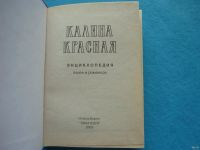 Лот: 13334321. Фото: 2. Песенник Калина красная. Искусство, культура