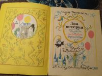 Лот: 24921815. Фото: 2. Мария Топольская Два ветерка 1980. Детям и родителям