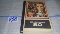 Лот: 6357515. Фото: 8. ок. Фантастика 80, Традиционный...