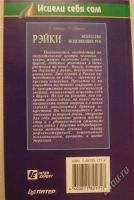 Лот: 2259160. Фото: 2. Рэйки - искусство исцеляющих рук. Литература, книги