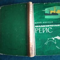 Лот: 24812479. Фото: 7. Юрий Иванов. Атлантический рейс...