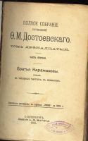 Лот: 15092230. Фото: 2. Ф.М.Достоевский * Братья Карамазовы... Антиквариат