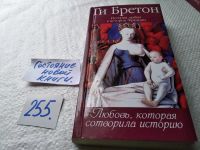 Лот: 18085421. Фото: 5. Ги Бретон, Истории любви в истории...