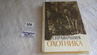 Лот: 7672832. Фото: 16. Справочник охотника, Михаил Долбик...