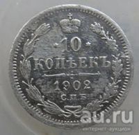 Лот: 12986493. Фото: 2. 10копеек 1902 г. Монеты