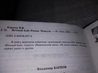 Лот: 17040022. Фото: 3. Карпов Владимир. Вечный бой, В... Красноярск