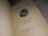 Лот: 14424866. Фото: 2. Муканов Сабит, Сыр-Дарья, Изд... Литература, книги