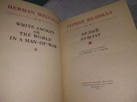 Лот: 8073882. Фото: 7. Белый бушлат, Герман Мелвилл...