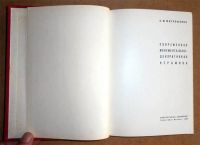 Лот: 5907436. Фото: 2. Книга Современная монументально-декоративная... Искусство, культура