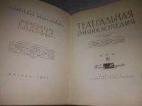 Лот: 25374020. Фото: 2. (2092319)Театральная энциклопедия... Искусство, культура