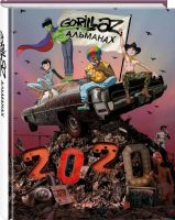 Лот: 21128350. Фото: 2. Gorillaz 2020 Альманах + Большая... Искусство, культура