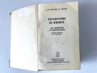 Лот: 19241331. Фото: 2. Справочник по физике СССР 1968... Справочная литература