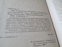 Лот: 17793739. Фото: 2. Гамильтон Эдмонд. Город на краю... Литература, книги