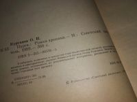 Лот: 17451918. Фото: 3. Курганов О. И. Пурга: Роман-хроника... Красноярск