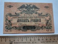 Лот: 18893688. Фото: 2. 10 рублей 1919 год,Юг России,очень... Банкноты