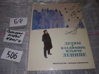 Лот: 11735813. Фото: 5. Детям о Владимире Ильиче Ленине...