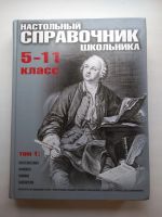 Лот: 20852711. Фото: 2. Настольный справочник школьника... Учебники и методическая литература
