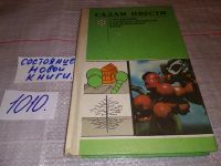 Лот: 12033443. Фото: 3. оз (22..01)*3 Садам цвести. Справочник... Литература, книги