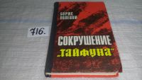 Лот: 8301937. Фото: 8. Сокрушение "Тайфуна", Б.Полевой...