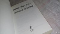 Лот: 8176422. Фото: 2. oz меш. (17..027) Ночные грехи... Литература, книги
