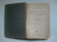 Лот: 24108632. Фото: 2. Каблуков И. В. "Основные начала... Антиквариат