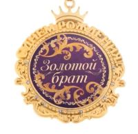 Лот: 3795707. Фото: 2. Медаль подарочная "С ДР золотой... Сувениры