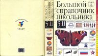 Лот: 11201931. Фото: 2. Книга "Большой справочник школьника... Учебники и методическая литература