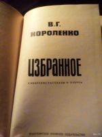 Лот: 15249722. Фото: 2. В.Г.Короленко. Избранное. Литература, книги