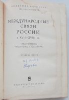 Лот: 8284340. Фото: 2. Международные связи России в XVII-XVIII... Общественные и гуманитарные науки
