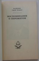 Лот: 18198341. Фото: 2. Воспоминания о пережитом. Фадюхин... Литература, книги