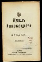 Лот: 15196813. Фото: 2. Журнал коннозаводства * 1908 год... Антиквариат