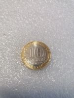 Лот: 22170873. Фото: 2. 10 рублей, Омская область, БИМ... Монеты